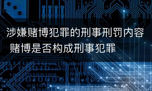 涉嫌赌博犯罪的刑事刑罚内容 赌博是否构成刑事犯罪