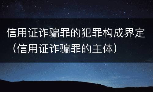 信用证诈骗罪的犯罪构成界定（信用证诈骗罪的主体）