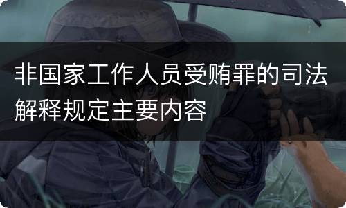 非国家工作人员受贿罪的司法解释规定主要内容