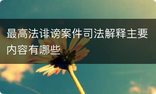 最高法诽谤案件司法解释主要内容有哪些