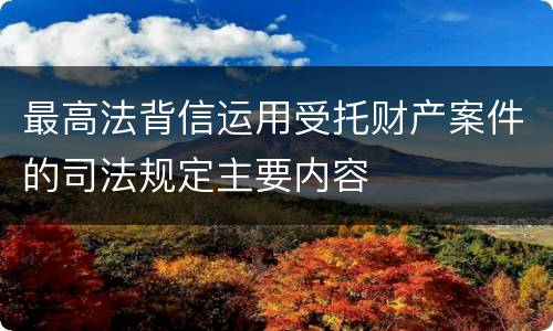 最高法背信运用受托财产案件的司法规定主要内容
