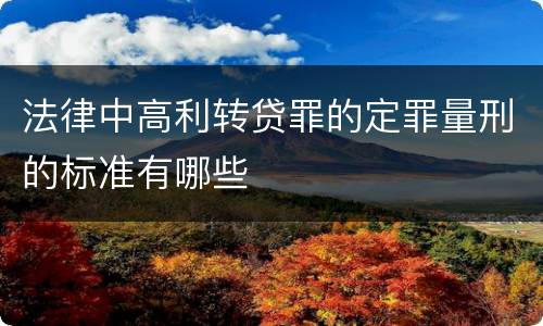 法律中高利转贷罪的定罪量刑的标准有哪些