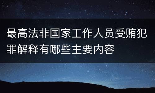 最高法非国家工作人员受贿犯罪解释有哪些主要内容