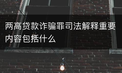 两高贷款诈骗罪司法解释重要内容包括什么