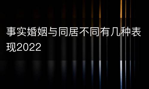 事实婚姻与同居不同有几种表现2022