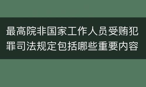 最高院非国家工作人员受贿犯罪司法规定包括哪些重要内容