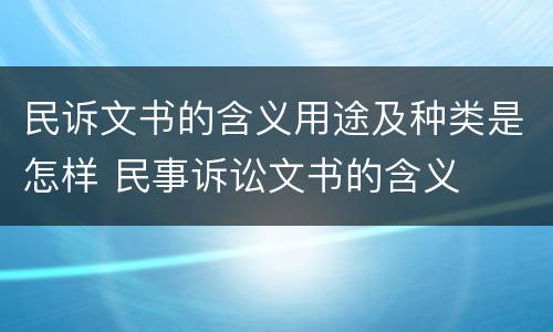 民诉文书的含义用途及种类是怎样 民事诉讼文书的含义