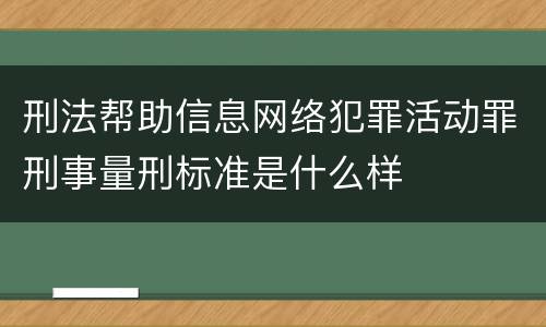 刑法帮助信息网络犯罪活动罪刑事量刑标准是什么样