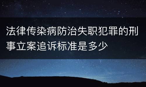 法律传染病防治失职犯罪的刑事立案追诉标准是多少