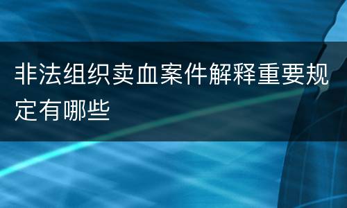 非法组织卖血案件解释重要规定有哪些