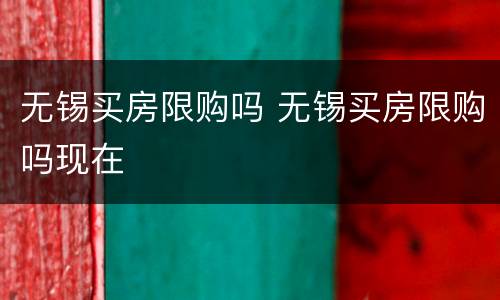 无锡买房限购吗 无锡买房限购吗现在