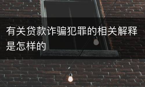 有关贷款诈骗犯罪的相关解释是怎样的