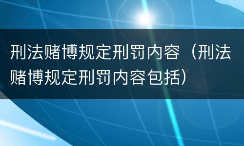 刑法赌博规定刑罚内容（刑法赌博规定刑罚内容包括）
