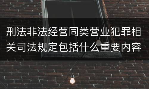 刑法非法经营同类营业犯罪相关司法规定包括什么重要内容