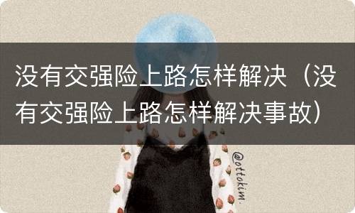 没有交强险上路怎样解决（没有交强险上路怎样解决事故）