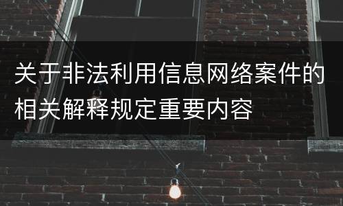 关于非法利用信息网络案件的相关解释规定重要内容