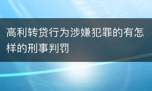 高利转贷行为涉嫌犯罪的有怎样的刑事判罚