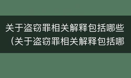 关于盗窃罪相关解释包括哪些（关于盗窃罪相关解释包括哪些内容）