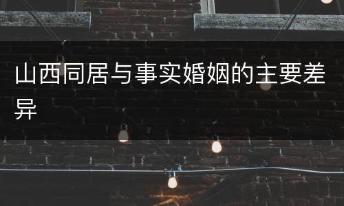 山西同居与事实婚姻的主要差异