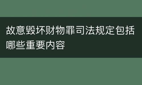 故意毁坏财物罪司法规定包括哪些重要内容