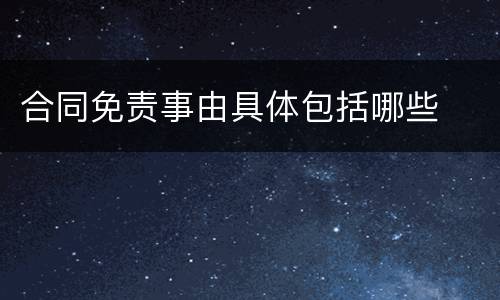 合同免责事由具体包括哪些