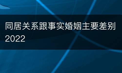 同居关系跟事实婚姻主要差别2022
