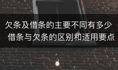 欠条及借条的主要不同有多少 借条与欠条的区别和适用要点