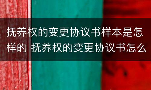 抚养权的变更协议书样本是怎样的 抚养权的变更协议书怎么写