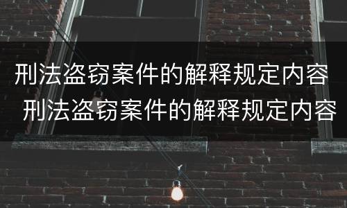 刑法盗窃案件的解释规定内容 刑法盗窃案件的解释规定内容是什么