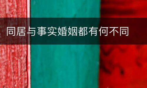同居与事实婚姻都有何不同