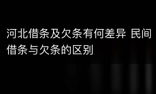河北借条及欠条有何差异 民间借条与欠条的区别