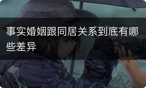 事实婚姻跟同居关系到底有哪些差异