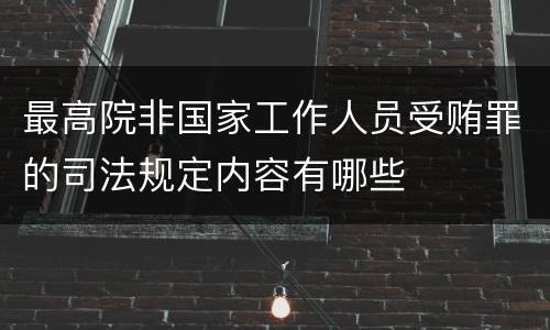 最高院非国家工作人员受贿罪的司法规定内容有哪些