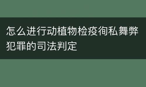 怎么进行动植物检疫徇私舞弊犯罪的司法判定