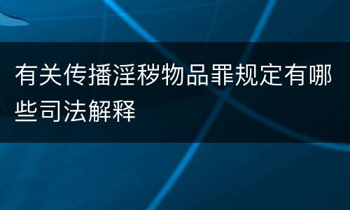 有关传播淫秽物品罪规定有哪些司法解释