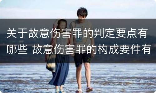 关于故意伤害罪的判定要点有哪些 故意伤害罪的构成要件有哪些