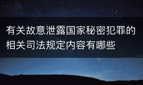 有关故意泄露国家秘密犯罪的相关司法规定内容有哪些