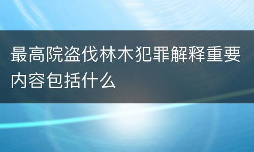 最高院盗伐林木犯罪解释重要内容包括什么