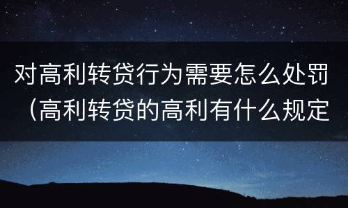 对高利转贷行为需要怎么处罚（高利转贷的高利有什么规定）