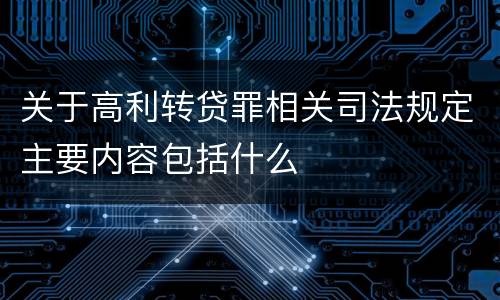 关于高利转贷罪相关司法规定主要内容包括什么