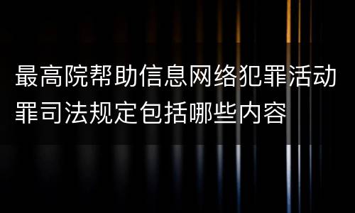 最高院帮助信息网络犯罪活动罪司法规定包括哪些内容