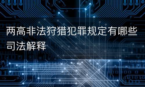 两高非法狩猎犯罪规定有哪些司法解释