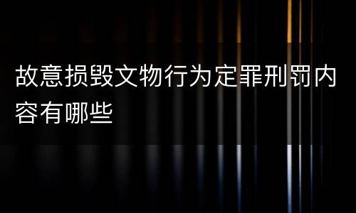 故意损毁文物行为定罪刑罚内容有哪些