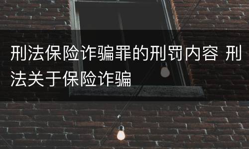 刑法保险诈骗罪的刑罚内容 刑法关于保险诈骗