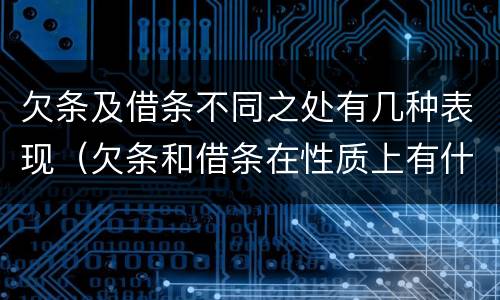 欠条及借条不同之处有几种表现（欠条和借条在性质上有什么不同）