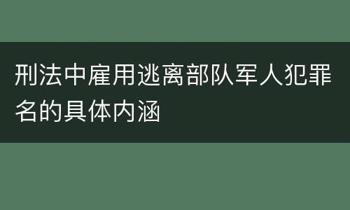 刑法中雇用逃离部队军人犯罪名的具体内涵