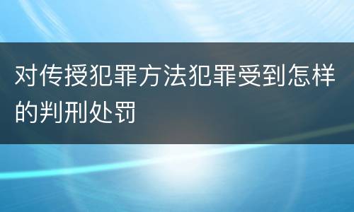 对传授犯罪方法犯罪受到怎样的判刑处罚