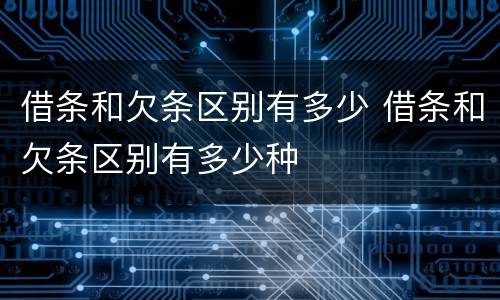 借条和欠条区别有多少 借条和欠条区别有多少种