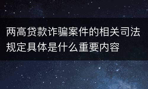 两高贷款诈骗案件的相关司法规定具体是什么重要内容