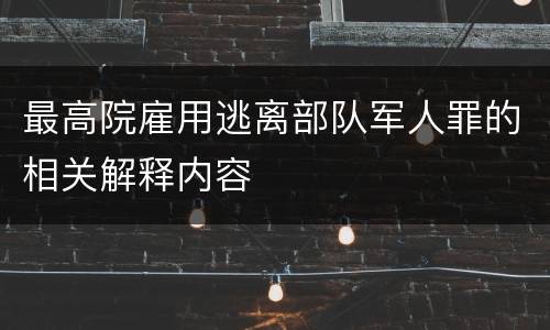 最高院雇用逃离部队军人罪的相关解释内容